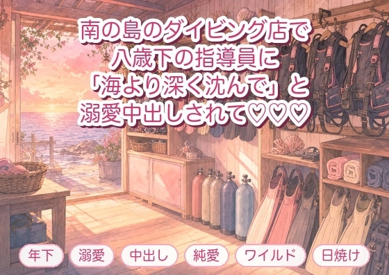南の島のダイビングショップで、八歳下のインストラクターに「海より深く俺に沈んで」と器材室で押し倒され溺愛中出しされる年上のひとり旅客の話♡♡♡