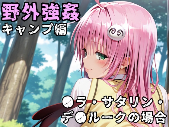 野外強姦〜キャンプ編〜●ラ・サタリン・●ビルークの場合