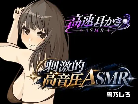 【玄人向け・刺激強め】高音圧でいじめられたい人向けのぞわぞわASMRパック！【高速耳かき・高速タッピング・心音】 ジャケット画像