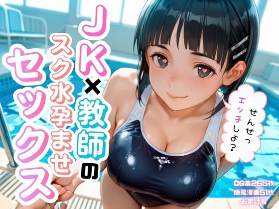 JK×教師のスク水孕ませエッチ