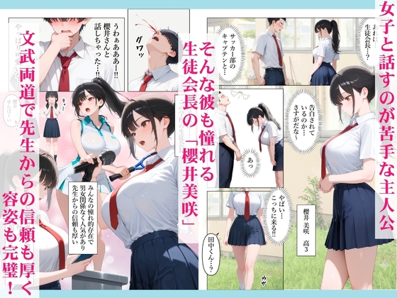 完璧な生徒会長の裏の顔を知ったことをきっかけに童貞のデカチン挿入したら僕にだけベタ甘中出しセックスさせてくれた話 サンプル1