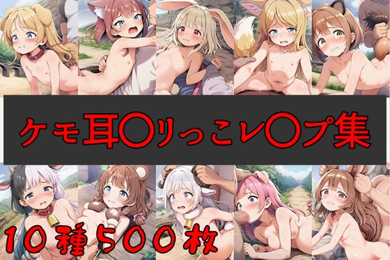 〇リレ○プ画像集18～ケモ耳〇リっこ10種～【cherrycolored】