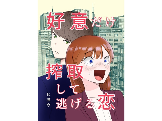 好意だけ搾取して逃げる恋