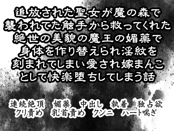 追放された聖女が魔の森で襲われてた触手から救ってくれた絶世の美貌の魔王の媚薬で身体を作り替えられ淫紋を刻まれてしまい愛され嫁まんことして快楽堕ちしてしまう話