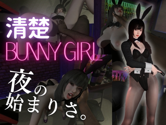 【BunnyGirl】黒髪清楚バニーと夜の始まりさ。夜のバーでバニー服従。