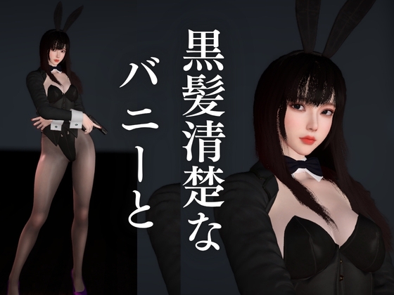 【BunnyGirl】黒髪清楚バニーと夜の始まりさ。夜のバーでバニー服従。