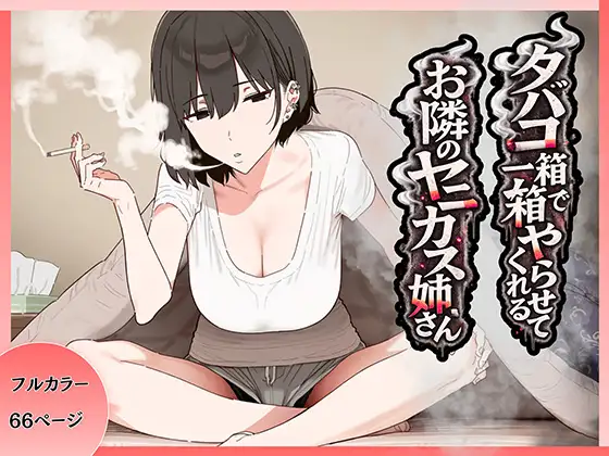 タバコ一箱でヤらせてくれる隣のヤニカスお姉さん ジャケット画像