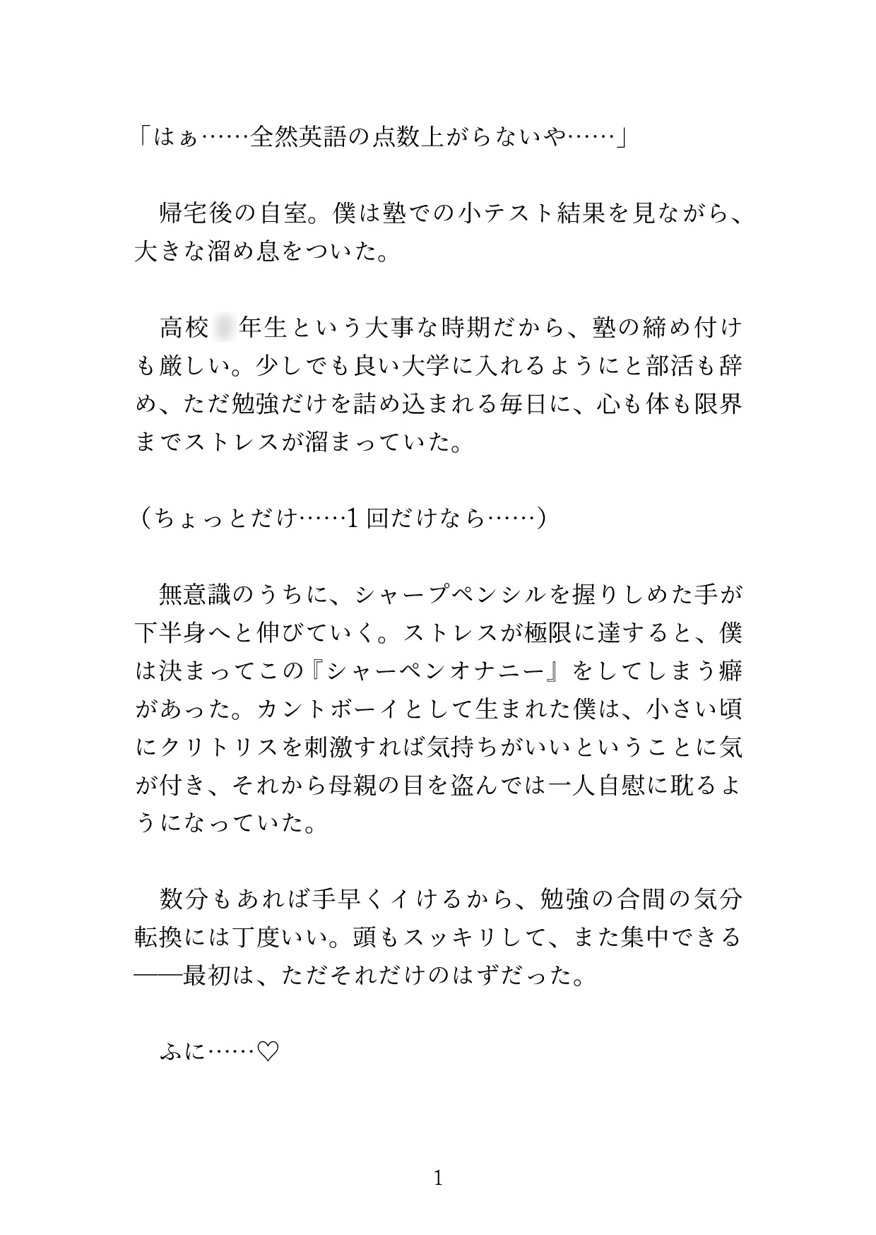 毎晩こっそりクリ開発♡ お義父さんにエッチな「お勉強」を教えてもらうカントボーイの息子の話 [硝子の灯台] | DLsiteがるまに 2
