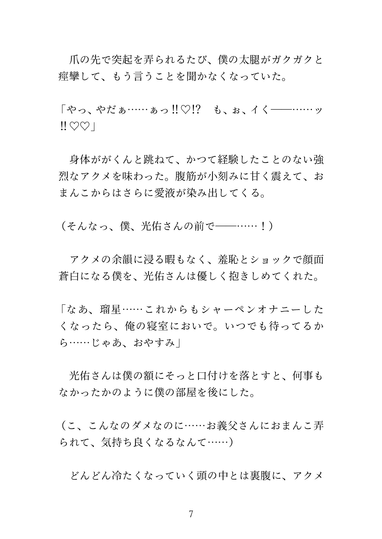 毎晩こっそりクリ開発♡ お義父さんにエッチな「お勉強」を教えてもらうカントボーイの息子の話 [硝子の灯台] | DLsiteがるまに 8