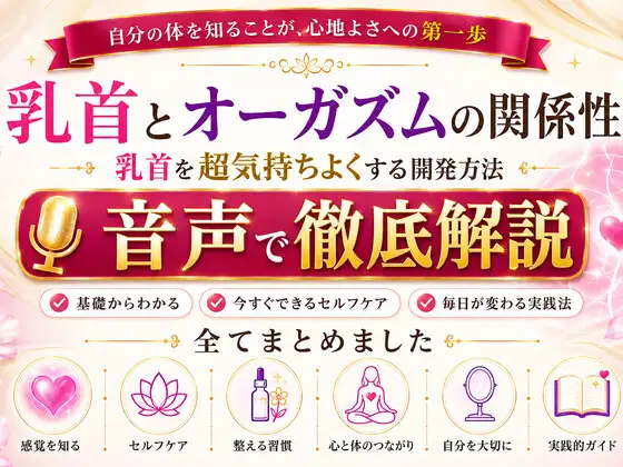 乳首と快楽の関係性 乳首を超気持ちよくする開発方法 音声完全解説 乳首が生み出す快楽の深さ それは射精とは比較にならない強烈な気持ちよさ メスでイク喜びを貴方に ジャケット画像