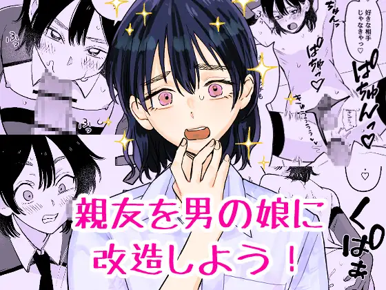 親友を男の娘に改造しよう！ ジャケット画像