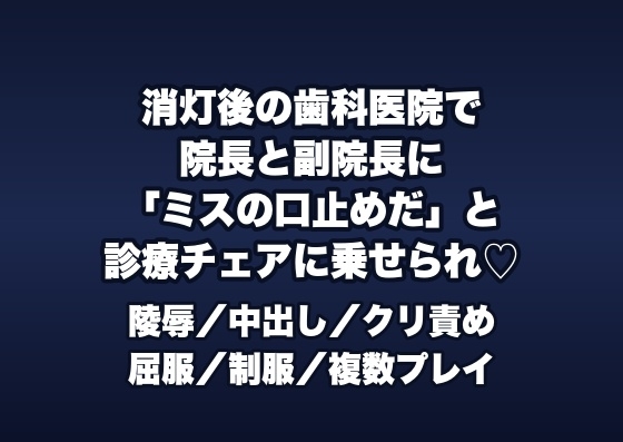 消灯後の歯科医院の技工室で院長と副院長2人に「治療ミスの口止め」と診療チェアに乗せられクリ責めと中出しで黙らされる歯科助手の話♡♡♡
