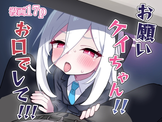 お願いケイちゃん!!お口でして!!!