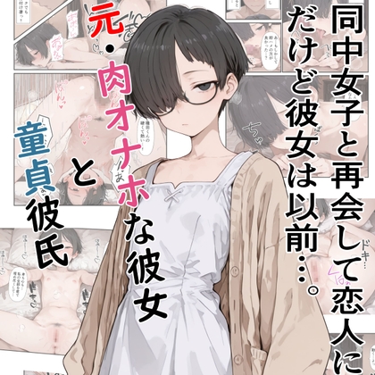 元・肉オナホな彼女と童貞彼氏