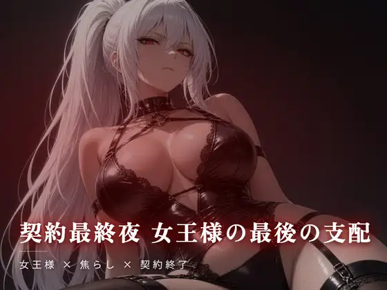 契約最終夜 女王様の最後の支配 ジャケット画像