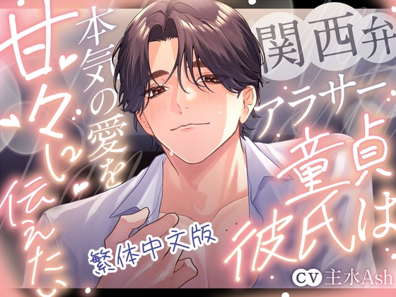 【繁体中文版】三十歲左右關西腔的處男男友真心想傳達甜蜜滿滿的愛