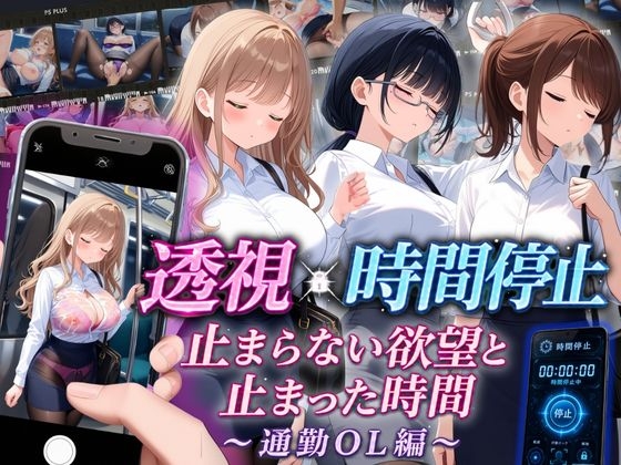 透視×時間停止 止まらない欲望と止まった時間〜通勤OL編〜