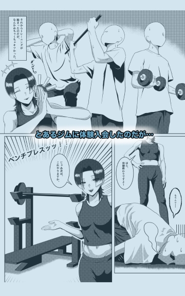 DSKB(ドスケベ)ジムへようこそ!〜メス男子とホモセする話〜