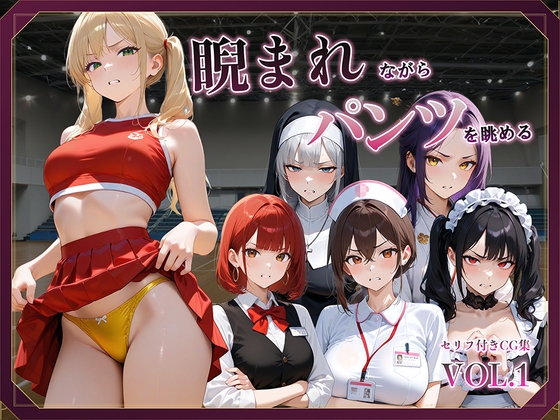 睨まれながらパンツを眺める