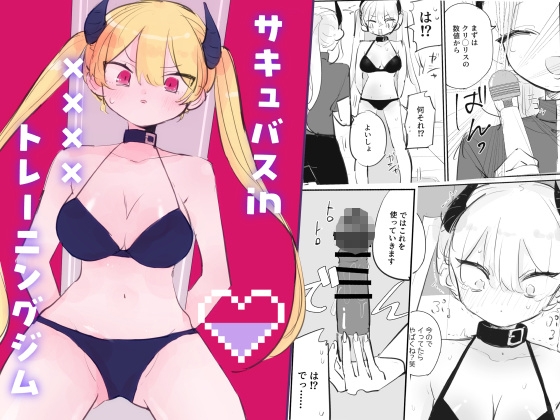 サキュバスin××××トレーニングジム