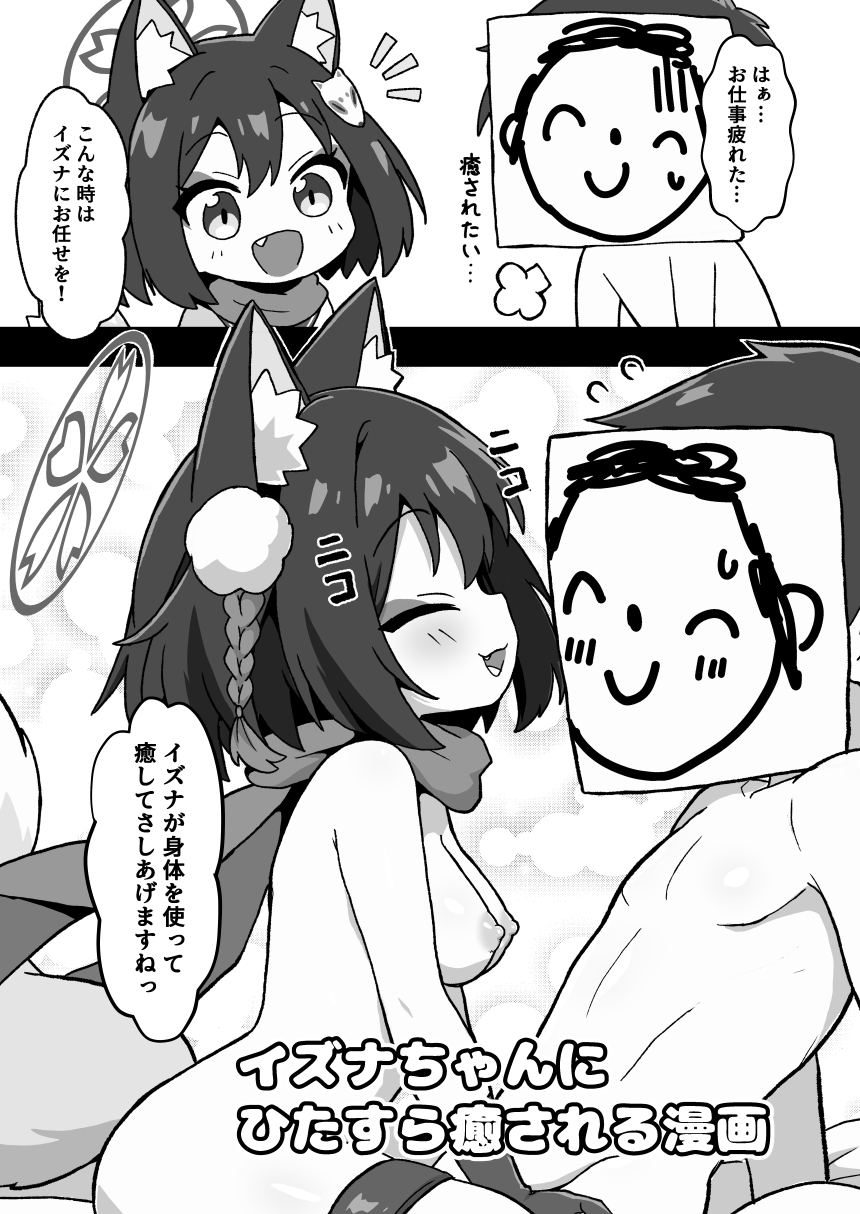 続イズナのニン恋絵巻