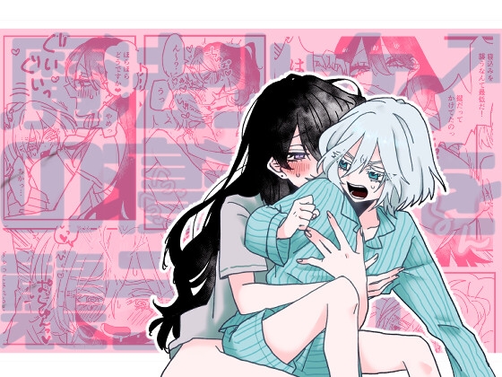魔法少女♂の寝込みを襲うだけ