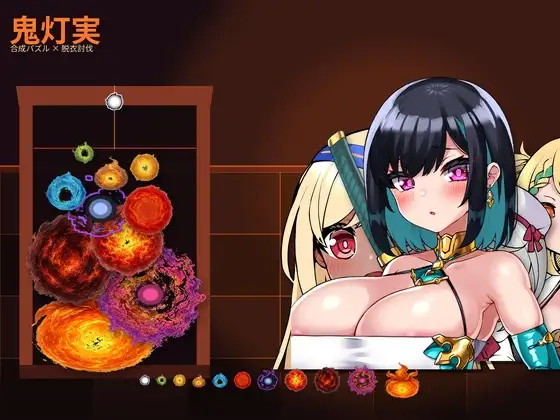鬼灯実 攻略 (Echichimato) | (RJ01703173)