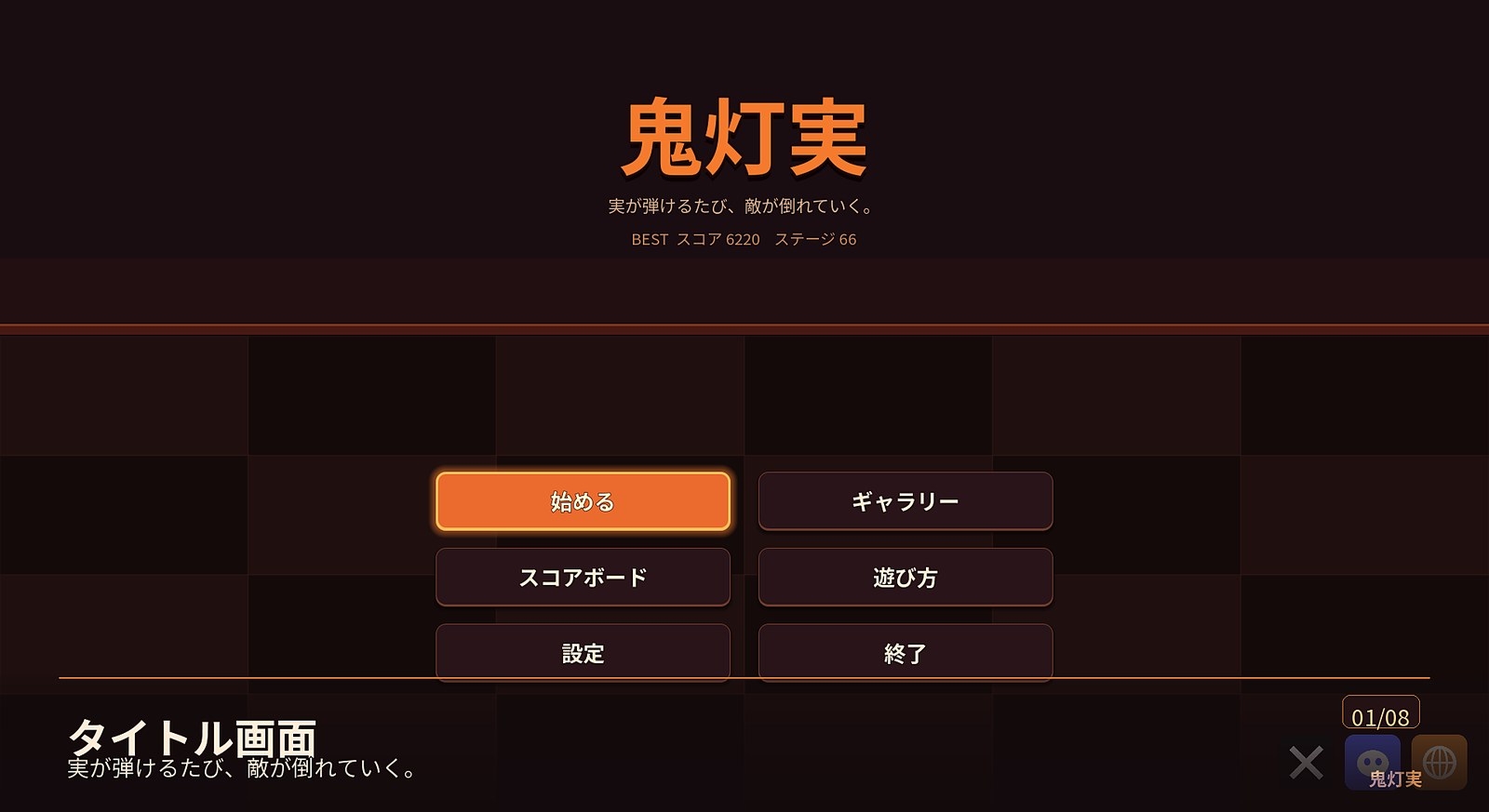 鬼灯実