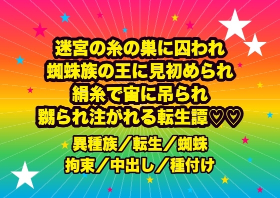 迷宮の糸の巣に囚われ蜘蛛族の王に見初められ、粘る絹糸で宙に吊られたまま『逃がさぬ我が番』と幾本もの脚で嬲られ孕むまで注がれる転生盗掘士の話♡♡♡