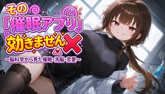 その『催○アプリ』効きません✖