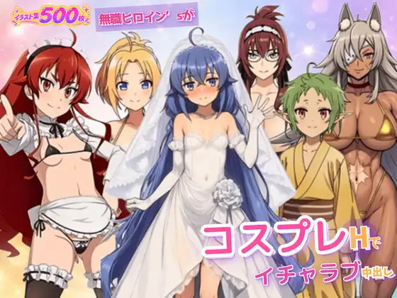 無職ヒロイン’sがコスプレHでイチャラブ中出し ジャケット画像