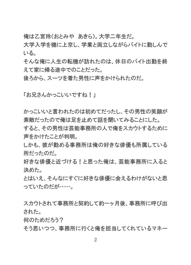 芸能事務所にスカウトされたのがきっかけで、推し俳優のセフレ(?)になって種付けセックスした話 [gena] | DLsiteがるまに 1