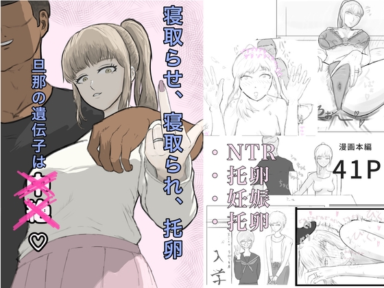 寝取らせ、寝取られ、托卵、旦那の遺伝子はxx