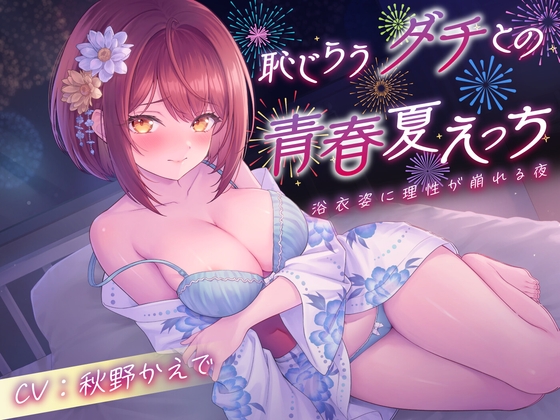 【期間限定110円】恥じらうダチとの青春夏えっち〜浴衣姿に理性が崩れる夜<KU100>