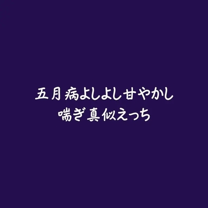 五月病よしよし甘やかし喘ぎ真似えっち