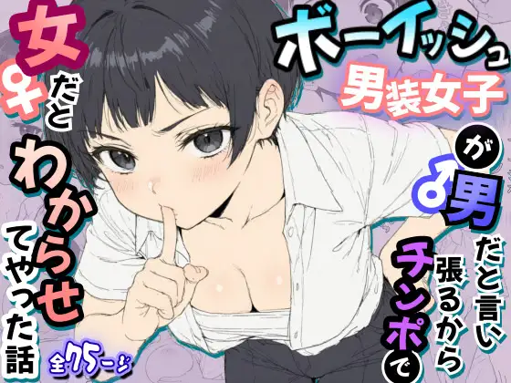 ボーイッシュ男装女子が男だと言い張るからチンポで女だとわからせてやった話 ジャケット画像