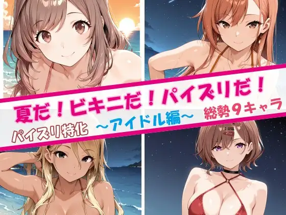 夏だ！ビキニだ！パイズリだ！アイドル編 ジャケット画像