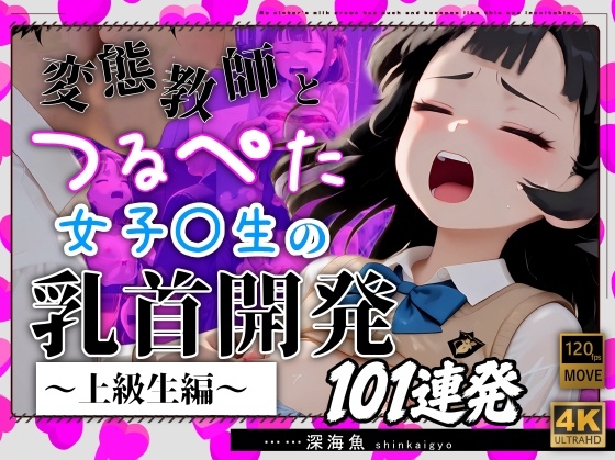 【おっぱい特化】変態教師とつるぺた女子〇生の乳首開発～上級生編～101連発