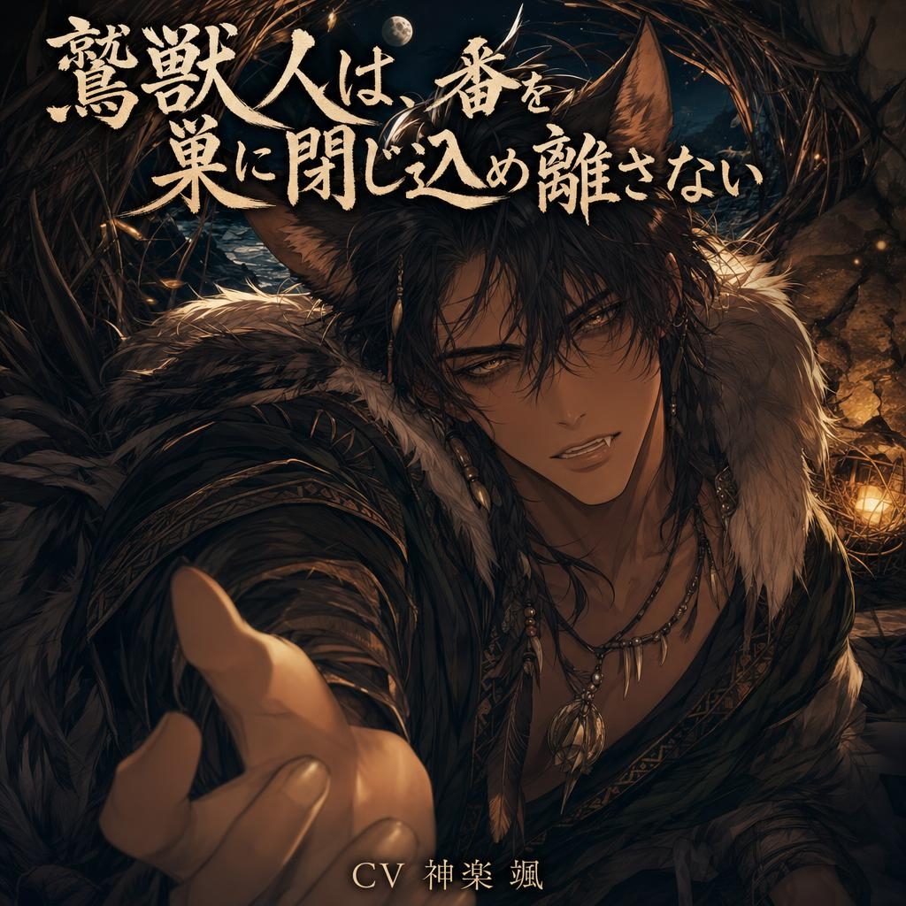 鷲獣人は、番を巣に閉じ込め離さない♡〜断崖の高みで嗅ぎ当てたお前だけを噛む〜【獣人/本能/バイノーラル】 サンプル1
