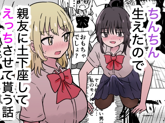 ちんちん生えたので親友に土下座してえっちさせて貰う話 RJ01703352