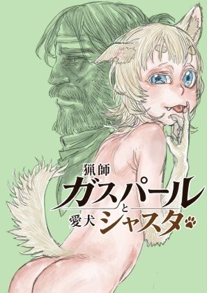 猟師ガスパールと愛犬シャスタ