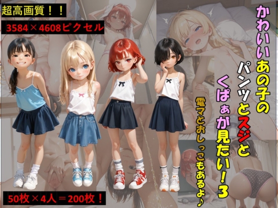 かわいいあの子のパンツとスジとくぱぁが見たい！3