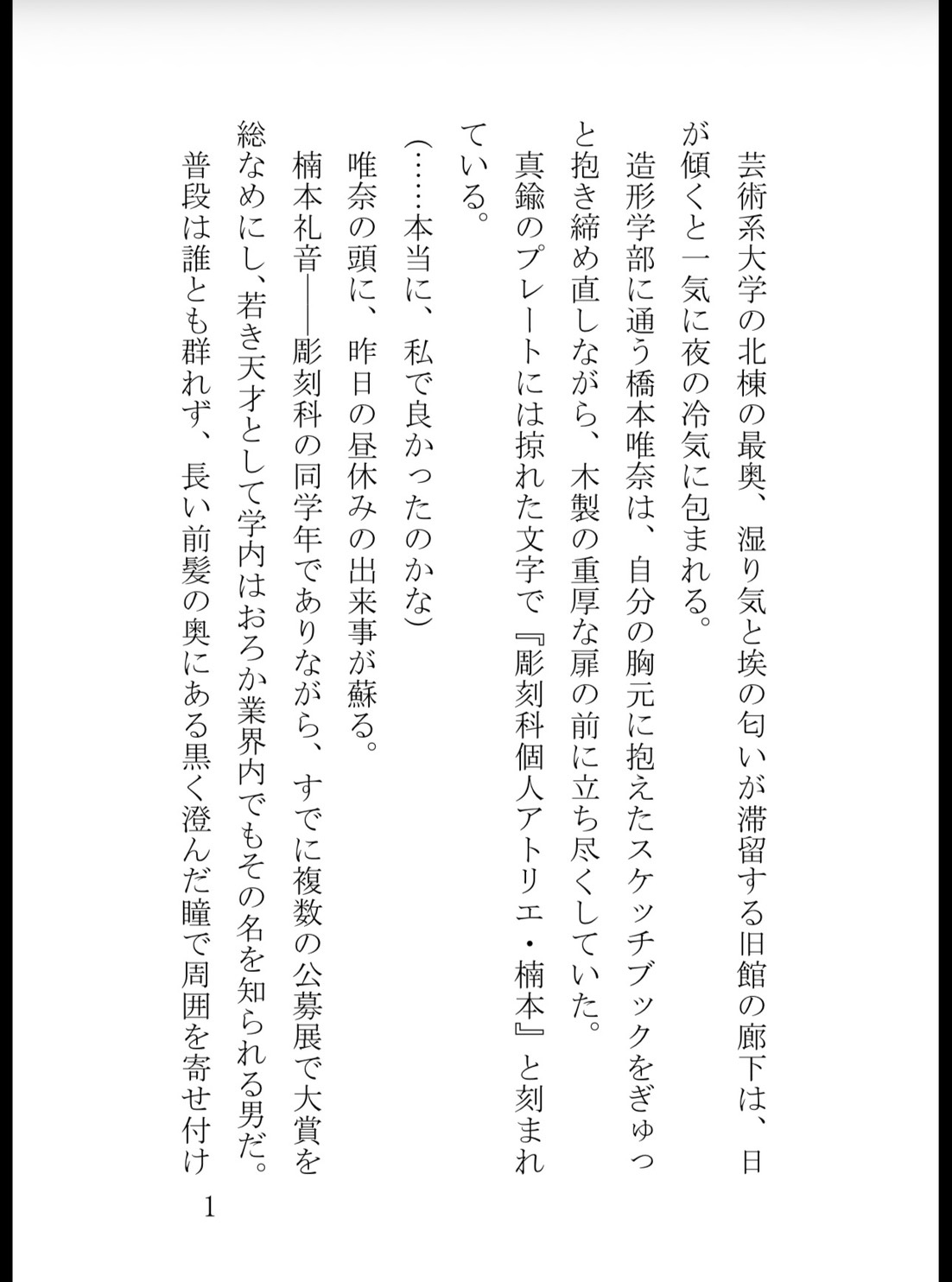 天才彫刻家の執着愛～「解してやる」と縛られ、筆と指のくすぐり責めで蜜壺まで蕩かされて～ 画像1