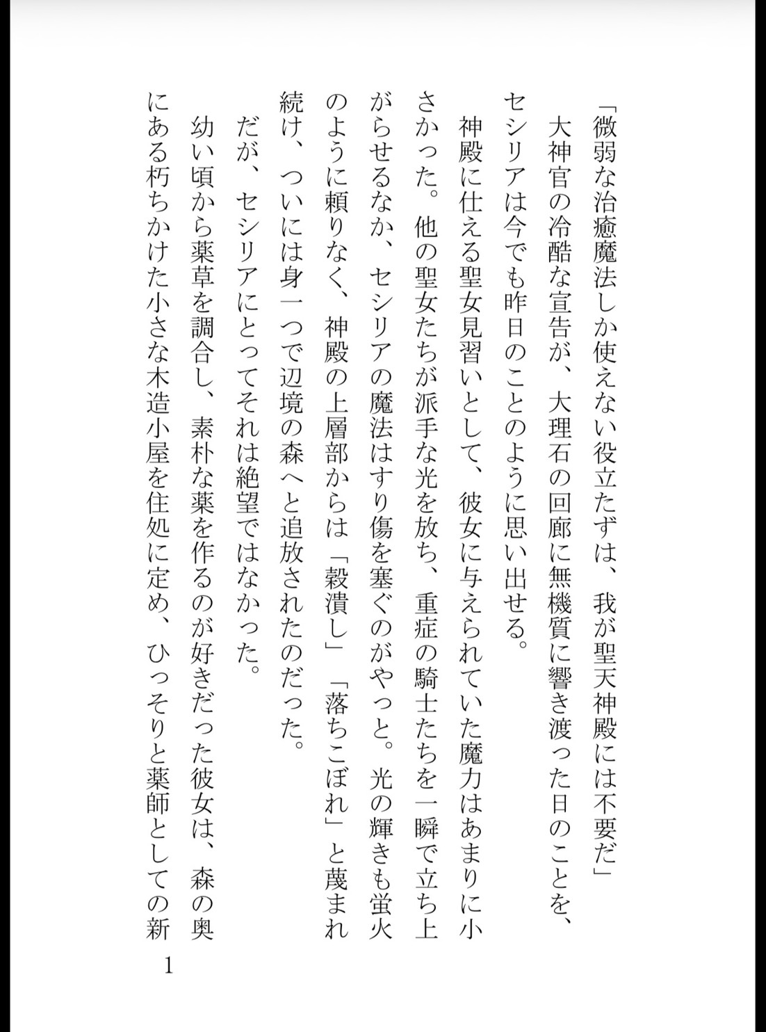 追放聖女の淫らな体質～無能と捨てられた私が、最強竜騎士の暴走を蜜壺で鎮めて朝まで孕ませ種付けされるまで～ 画像1