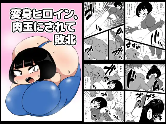 変身ヒロイン、肉玉にされて敗北 ジャケット画像
