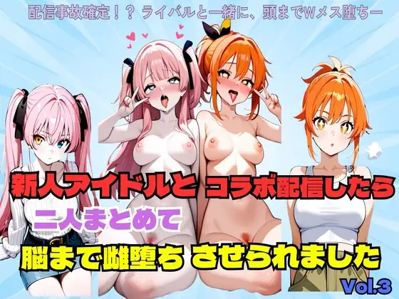新人アイドルとコラボ配信したら二人まとめて脳まで雌堕ちさせられました ジャケット画像