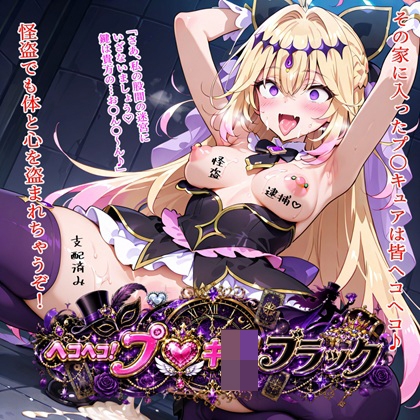 ヘコヘコ！プ〇キュア ブラック