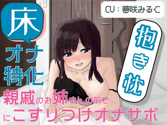 【床オナ特化】【サークル初作品】親戚のお姉さんの前で抱き枕にこすりつけオナサポ