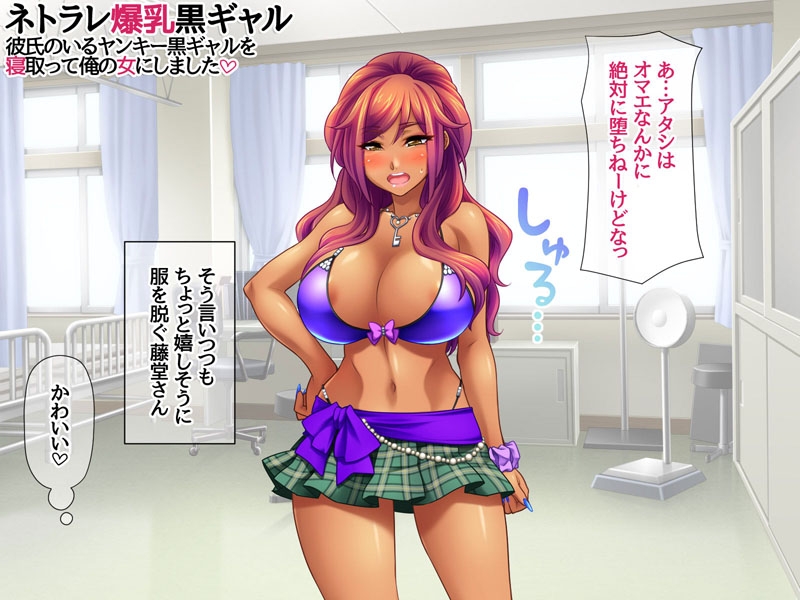 ネトラレ爆乳黒ギャル 彼氏のいる爆乳黒ギャルを 寝取って俺の女にしました