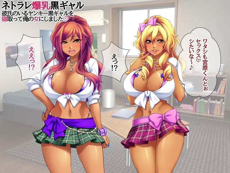 ネトラレ爆乳黒ギャル 彼氏のいる爆乳黒ギャルを 寝取って俺の女にしました サンプル画像 4